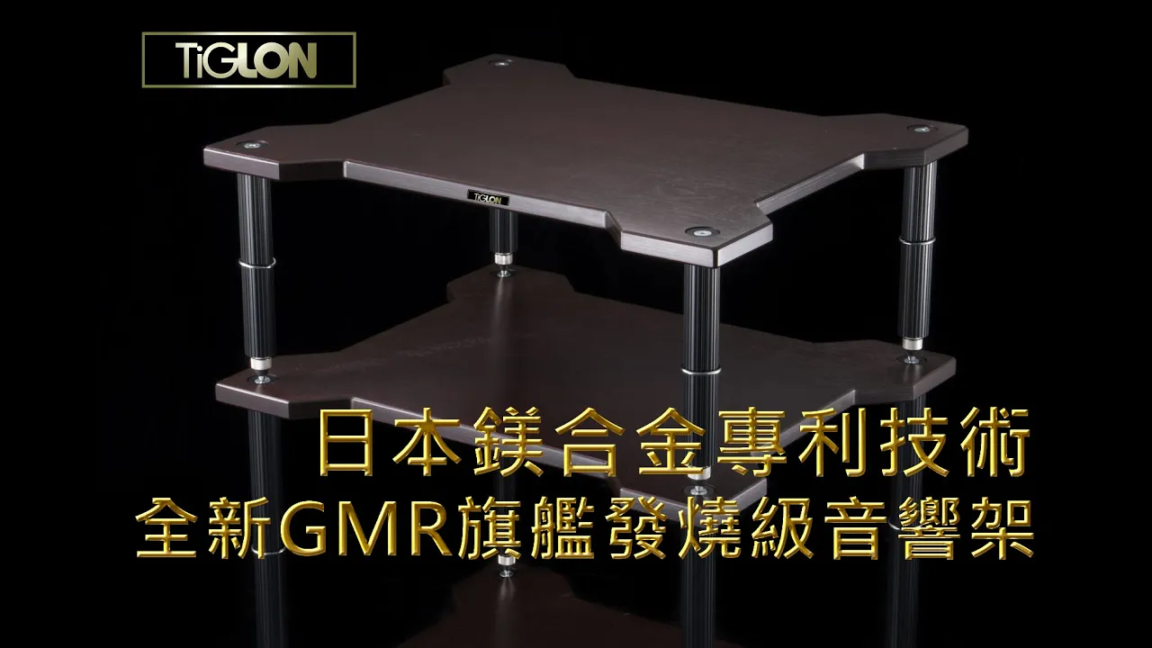 旗艦發燒級音響架#日本#TiGLon#新品速遞#LabChannel​​​#TiGLON-GMR#