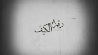 يخربيتك يا كيف الاصليه دندنها