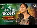 Download Lagu NAMO NAMO SHANKARA FULL SONG | 4K | SHIVARATHRI SONG 2025 | VAGDEVI | RAJENDER KONDA | MADEEN SK