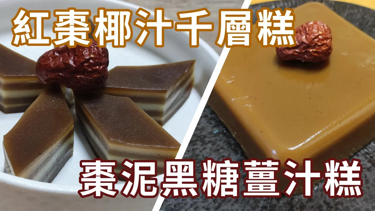 紅棗糕🍮棗泥黑糖薑汁糕紅棗🍬椰汁千層糕😋兩種口味任你選擇✌Red Dates Cakes
