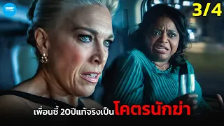คบกันมา 20 ปี..เพิ่งรู้ว่าเพื่อนสนิทคือโคตรนักฆ่า! | สปอยหนัง ซีรีส์ Ride or Die 3/4