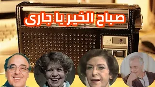 المسلسل الإذاعى الكوميدى صباح الخير يا جارى سناء جميل حسن مصطفى خيرية احمد محمود مرسى الجزءالثانى 