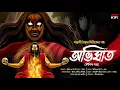 Download Lagu অভিঘাত | Tantrik Golpo | Koushik Saha | Suspense | Horrorscope | Tantra Golpo