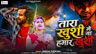 #Deepak Deewana​ | New Bhojpuri Sad Song | तारा खुशी मे बा हमार खुशी |Tara Khushi Me Ba Hamar Khushi