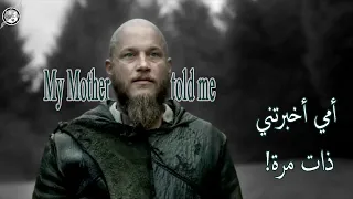 أمي أخبرتني ذات مرة فايكنجز My Mother Told Me Vikings 