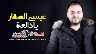 عيسى الصقار يادالعة اجمل دبكات 2017 