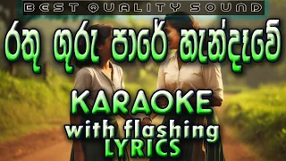 rathu guru pare hendeawe karaoke with lyrics without voice 