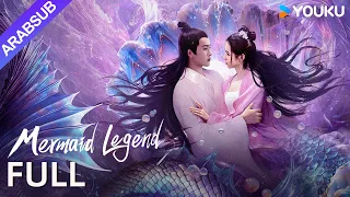 أسطورة حوريات البحر Mermaid Legend حورية البحر المذهلة الانتقام السادية المازوخية خيال YOUKU 