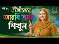 Arabic Language Learning Learn Arabic speaking Arabic language sipon shikh