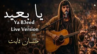 حسان ثابت   يا بعيد                               عليم الله   قد الشوق   تريند التيك توك دندنها