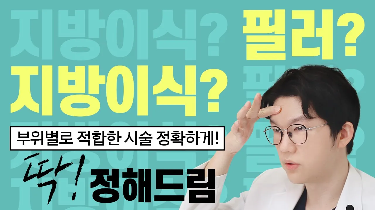 [필러 vs 지방이식] 지방이식 부위 필러 추천 부위 아주 깔끔하고 센스있게 총 정리 해드립니다