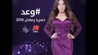 لحن من مسلسل وعد 