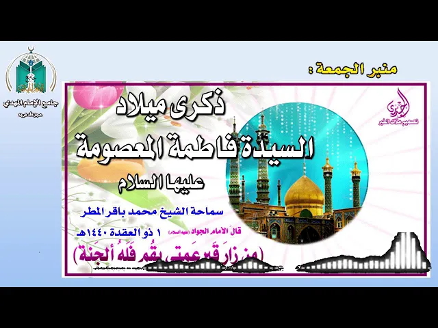 ⁣ذكرى السيدة المعصومة عليها السلام .. سماحة الشيخ محمد باقر المطر
