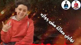 ودي بنت شمال ملهاش عازه خالد يحيي  ودي بنت شمال ملهاش عازه خالد يحيي