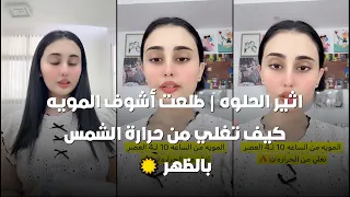 اثير الحلوه   طلعت أشوف المويه كيف تغلي من حرارة الشمس بالظهر    دندنها