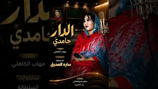 جديد الفنانه السلطانة ساره الصديق الدار حامدي