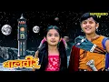Download Lagu बुरा बालवीर! आखिर क्यों दिया मेहर का साथ? | Baalveer Returns | Superhero Series | Superhero Tv