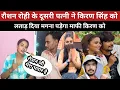 Download Lagu रौशन रोही के दूसरी पत्नी ने किरण सिंह को दिया लताड़ l किरण सिंह सुधर जाओ 