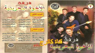 فرقة الأخوة البحرينية أشوف الليل 