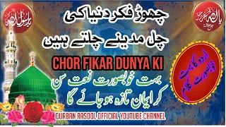 Download Chor Fikr Duniya Ki Chal Madine  Naat  -  New Naat - Heart touching naat - چھوڑ فکر دنیا کی چل مدینے MP3