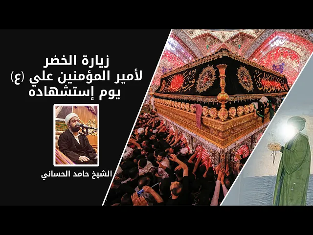 ⁣زيارة الخضر لامير المؤمنين علي يوم استشهاده | الشيخ حامد الحساني