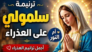 ترنيمة سلمولي على العذراء   أجمل ترانيم السيدة العذراء مريم بالكلمات   ترانيم قبطية مؤثرة      دندنها