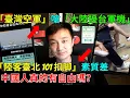 Download Lagu 「臺灣空軍嗆大陸擾台軍機」中國有真正的自由嗎？台灣人會在公共場合扣脚嗎？