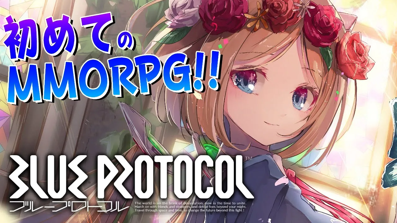 【BLUE PROTOCOL】初MMOブルプロやってみる！冒険のはじまりだ！！【ホロライブ/アキ・ローゼンタール】