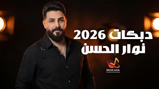 نوار الحسن   دبكات شو حلوة يا نونا   حفلة لبنان                        دندنها