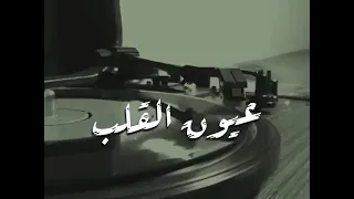 حالات واتس جورج وسوف عيون القلب دندنها