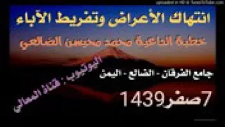 انتهاك الاعراض وتفريط الآباء خطبة الداعية محمد محيسن الضالعي حفظه الله تعالى 