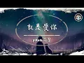 Download Lagu yihuik苡慧 - 就是愛你（原唱：陶喆）【動態歌詞】「就是愛你愛著你 有悲有喜 有你 平淡也有了意義」♪