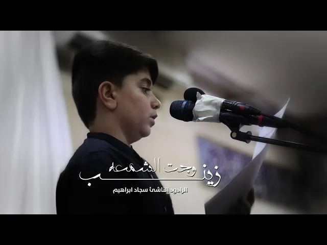 ⁣زينب وجت الشمعه |  الرادود الناشئ سجاد ابراهيم | استشهاد الإمام الحسن المجتبى (ع) 1444 هـ