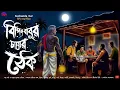Download Lagu বিপিন বাবুর চায়ের ঠেক [পল্লীগ্রামের হাড় কাঁপানো ভূতের গল্প] | Gram Banglar Vuter Golpo