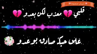 قلبي معذب لكن بعدو على حبك صادق بوعدو حالات واتس 