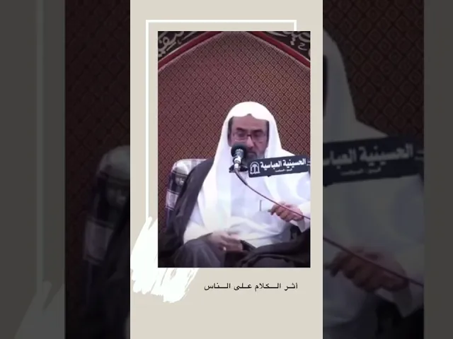 ⁣أثر الكلام على الناس | المرحوم فضيلة الشيخ عيسى الحبارة