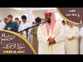 Download Lagu تلاوات خاشعة - سورة الأعراف مختار الحاج - Surat Al-Araf Mukhtar Al Hajj