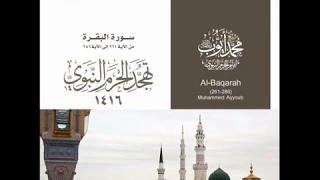 سورة البقرة من الآيه ٢٦١ الى اخرها تهجد الحرم النبوي عام 1416 للشيخ محمد ايوب 
