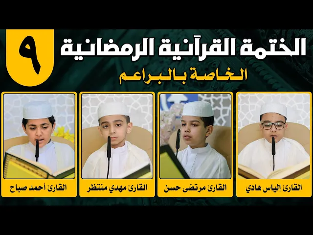 ⁣الختمة القرآنية الرمضانية الخاصة بالبراعم | الجزء التاسع | 1442 هـ