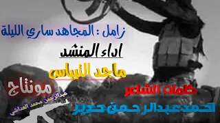 زامل المجاهد ساري الليلة جديد اداء المنشد ماجد التيباس 