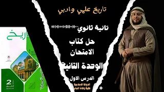 حل أسئلة كتاب الإمتحان تاريخ تانية ثانوي الوحده 2 الدرس الأول الدولة الإسلامية ترم اول 2026 