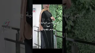 إيفي للملا بس النسائيةefe ليبيا صبراته السعر 80دينا 