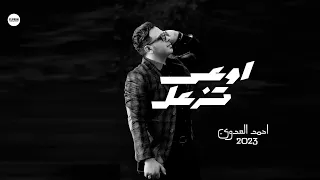 احمد العدوي ف حته تانية خالص   اوعى تزعل   عشاق السمع والحظ مواويل شعبي جديده دندنها