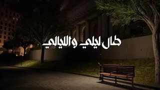 أنشودة طال ليلي و الليالي بدون موسيقي بصوت هادئ و جميل 