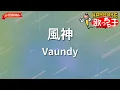 【ガイドなし】風神/Vaundy【カラオケ】