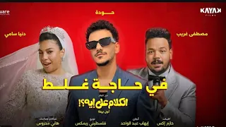تتر فيلم الكلام على ايه الغناء حوده بندق  مصطفى غريب ودنيا سامي دندنها