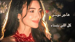 أغنيه كل اللي بتمناه   جوه قلبى حاجات كتير   غناء هاجر موسى                                   دندنها