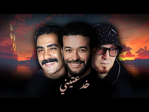 Video Thumbnail: CHEB BILAL X CHEB NASRO X AZZEDINE - KHDA3TINI (ALI S REMIX)