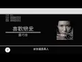 盧巧音 Candy Lo - 喜歡戀愛 [歌詞同步/粵拼字幕][Jyutping Lyrics]