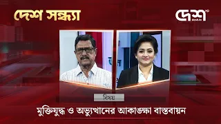 মুক্তিযুদ্ধ ও অভ্যুত্থানের আকাঙ্ক্ষা বাস্তবায়ন | দেশ সন্ধ্যা | Desh Sondha |  | Desh TV